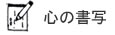 心の書写