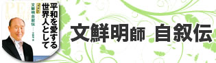 文鮮明師自叙伝