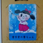 高崎書写堂のゆるきゃら「筆ちゃん」 DSC_5339
