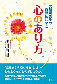 『心のあり方 ~文鮮明先生の自叙伝に学ぶ~』 『心のあり方 ~文鮮明先生の自叙伝に学ぶ~』